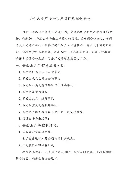 安全目标及控制措施