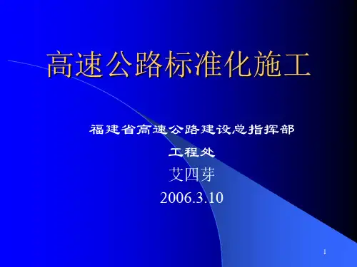 高速公路标准化施工ppt课件