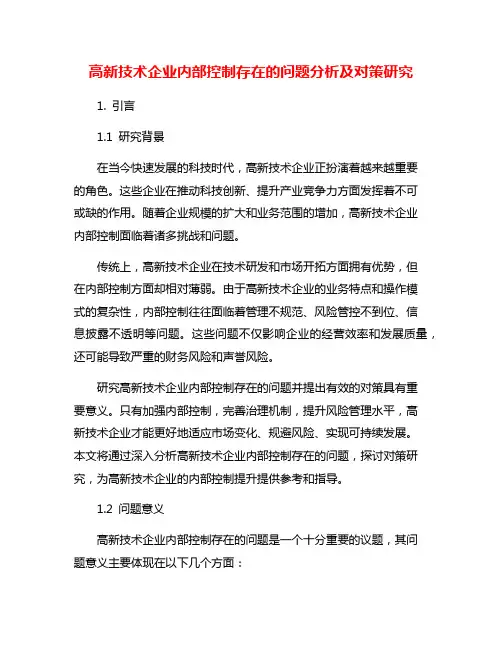 高新技术企业内部控制存在的问题分析及对策研究