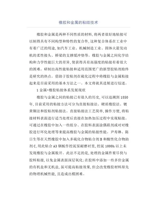 橡胶和金属的粘结技术