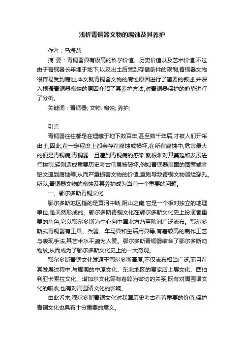 浅析青铜器文物的腐蚀及其养护