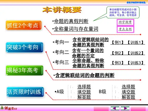 第3讲简单逻辑联结词全称量词与存在量词