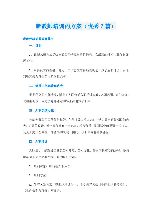 新教师培训的方案(优秀7篇)