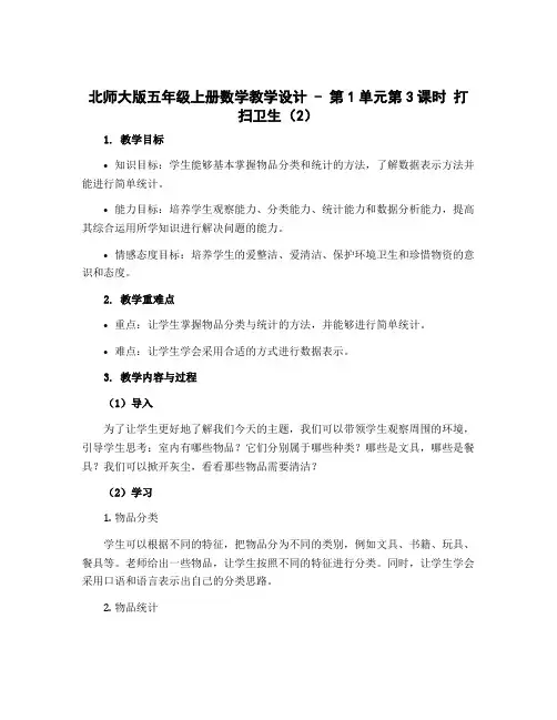 北师大版五年级上册数学教学设计-第1单元第3课时 打扫卫生(2)