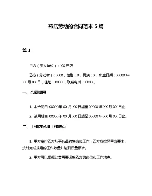 药店劳动的合同范本5篇