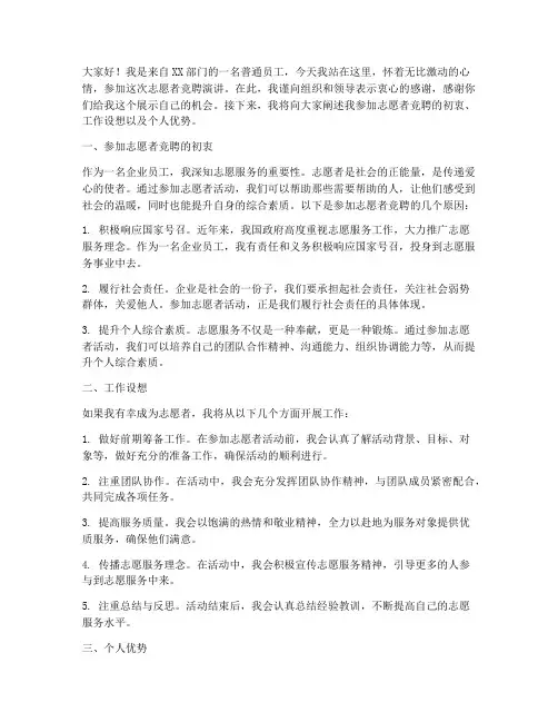 志愿者竞聘演讲稿范文