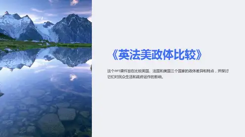 《英法美政体比较》课件
