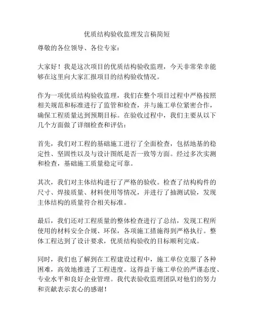 优质结构验收监理发言稿简短
