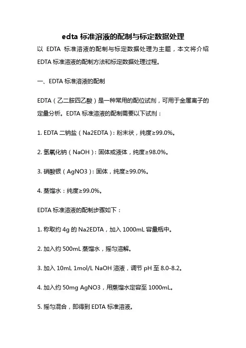 edta标准溶液的配制与标定数据处理