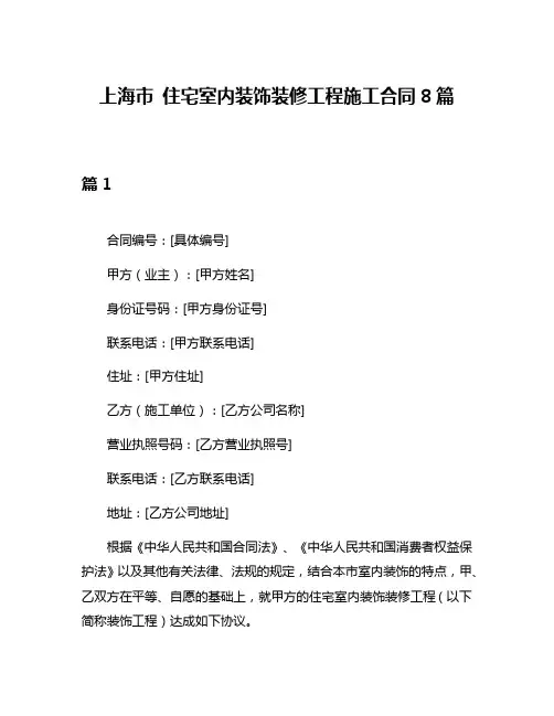 上海市 住宅室内装饰装修工程施工合同8篇