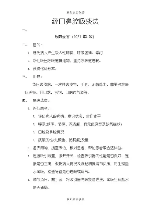 经口鼻吸痰法操作流程之欧阳家百创编
