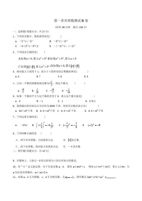 新人教版七年级数学上册第一章有理数单元测试卷(B)含答案