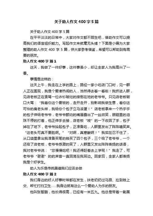 关于助人作文400字5篇