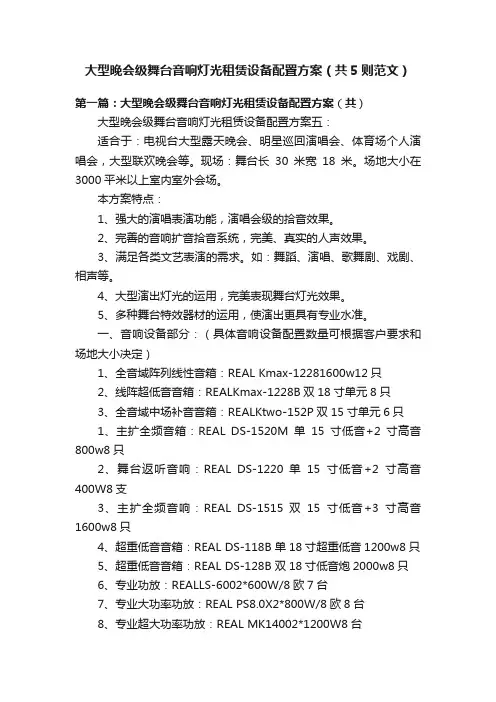 大型晚会级舞台音响灯光租赁设备配置方案（共5则范文）