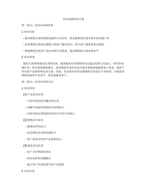 车险电销培训计划