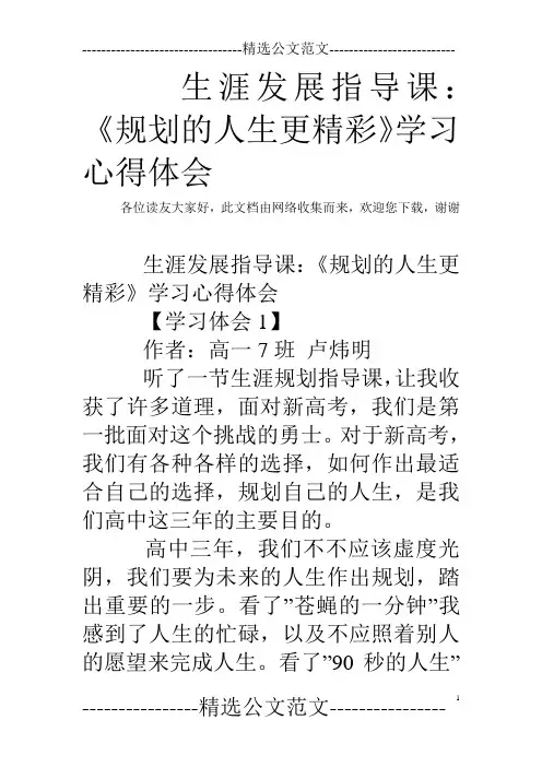 生涯发展指导课：《规划的人生更精彩》学习心得体会