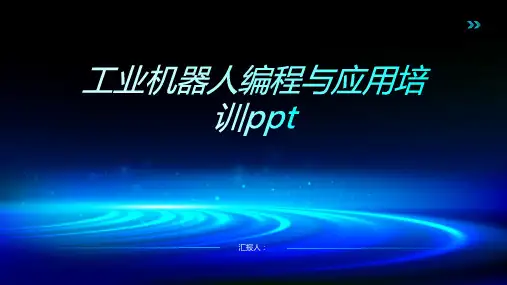 工业机器人编程与应用培训ppt精品模板分享(带动画)