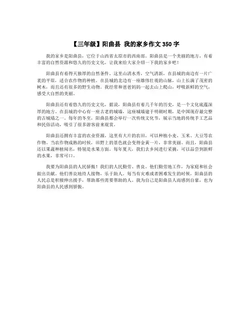 【三年级】阳曲县 我的家乡作文350字