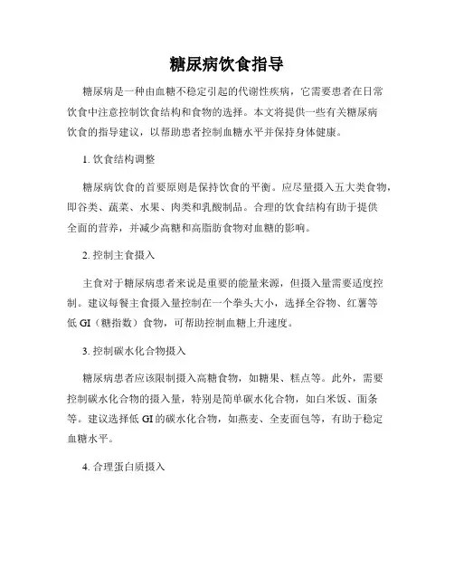 糖尿病饮食指导