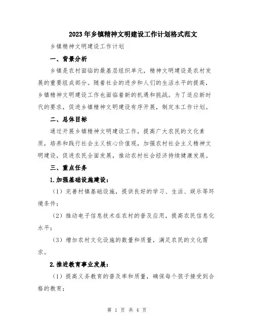 2023年乡镇精神文明建设工作计划格式范文