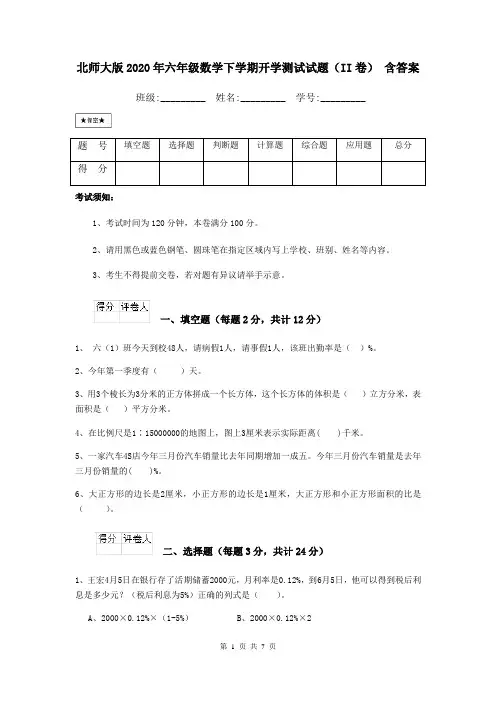 北师大版2020年六年级数学下学期开学测试试题(II卷) 含答案