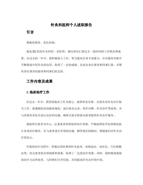 针灸科医师个人述职报告 中医针灸个人述职报告