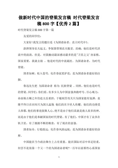 做新时代中国的脊梁发言稿 时代脊梁发言稿800字【优秀2篇】