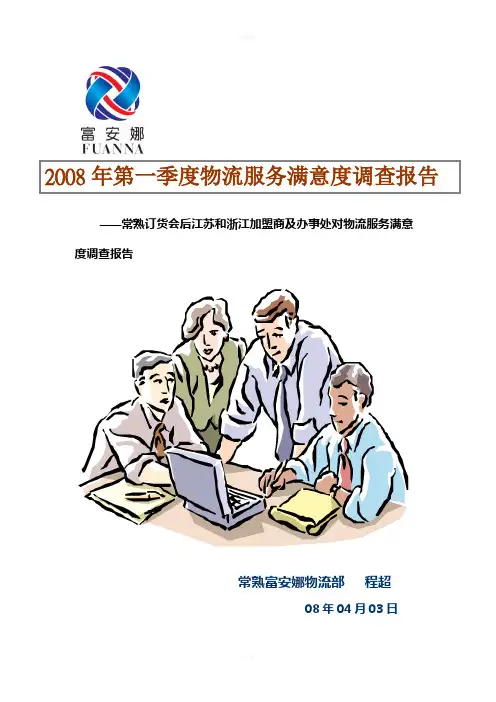 物流服务满意度调查报告