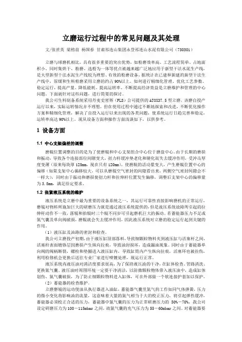 立磨运行过程中的常见问题及其处理