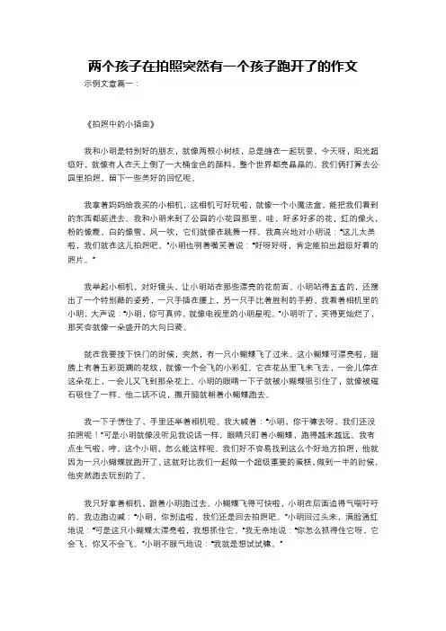 两个孩子在拍照突然有一个孩子跑开了的作文