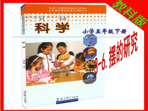 五年级下 摆的研究 教科版实用PPT (共32张PPT)