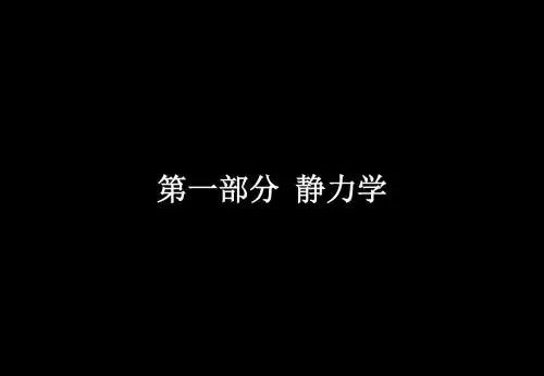 工程力学吉林大学经典课件共44页