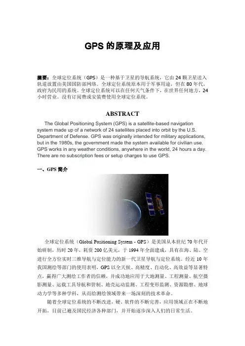 GPS全球定位系统及其应用