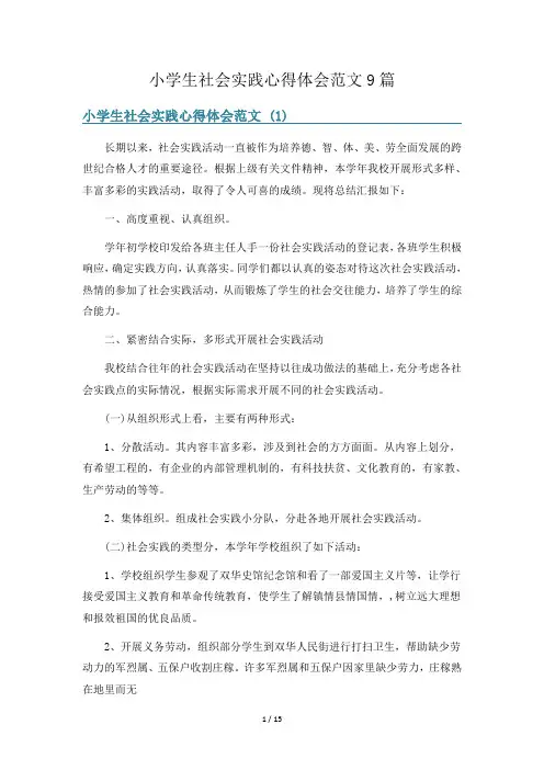 小学生社会实践心得体会范文9篇