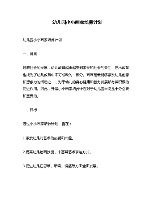 幼儿园小小画家培养计划