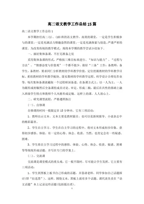 高二语文教学工作总结15篇