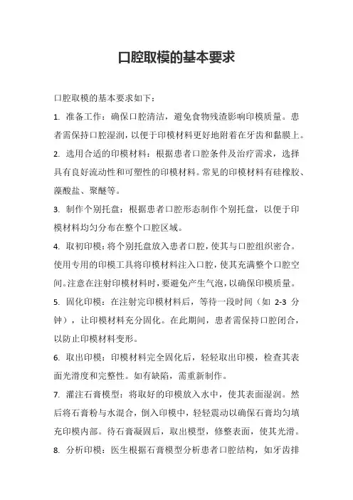 口腔取模的基本要求