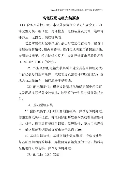 高低压配电柜安装要点