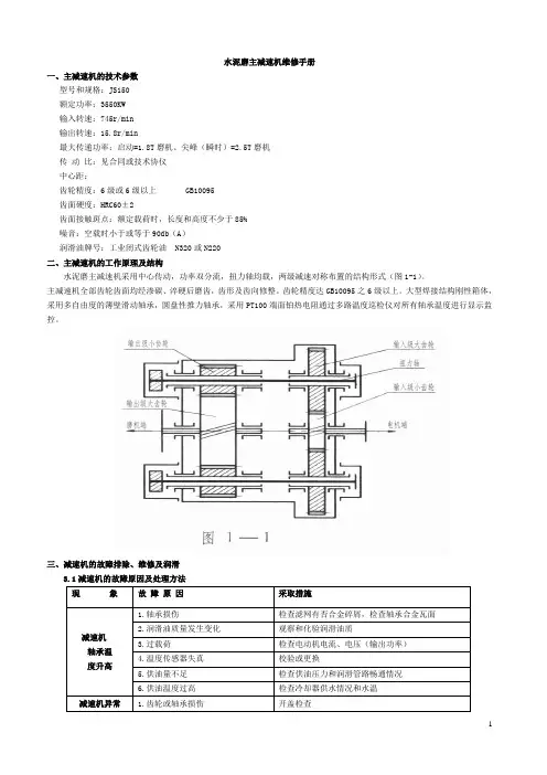 水泥磨减速机维修手册