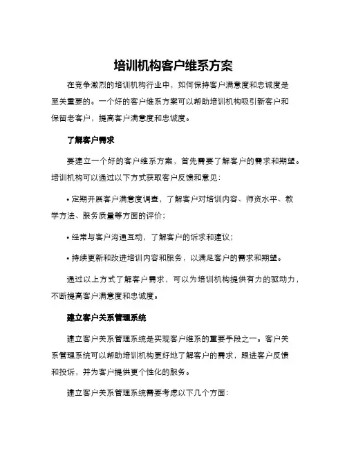 培训机构客户维系方案