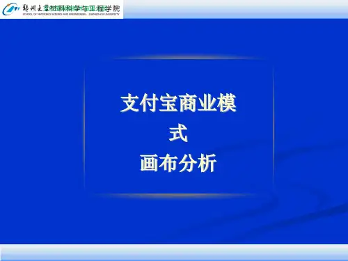 支付宝商业模式画布分析ppt课件