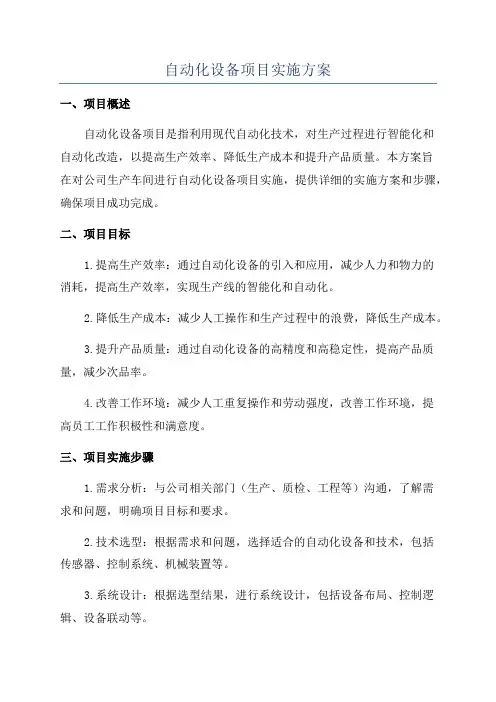 自动化设备项目实施方案