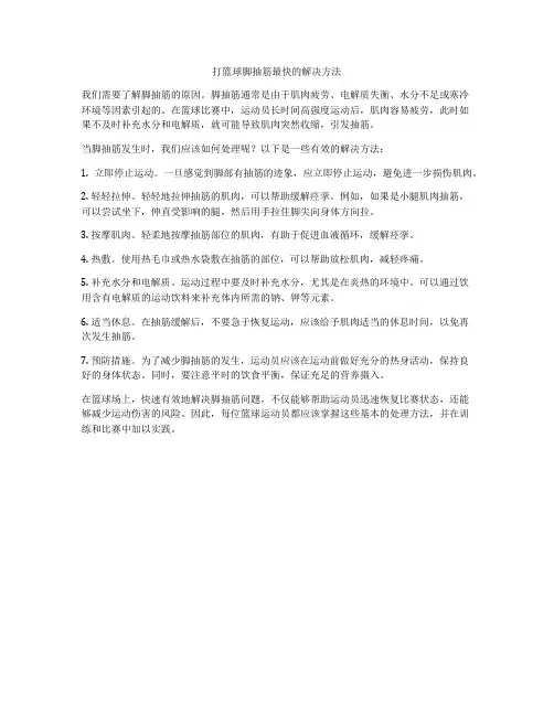 打篮球脚抽筋最快的解决方法