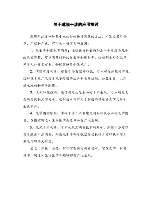 关于薄膜干涉的应用探讨