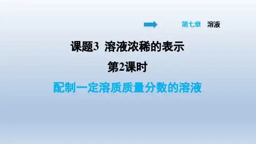 2021春科学版九年级化学下册课件 第7章 7.3.2 配制一定溶质质量分数的溶液