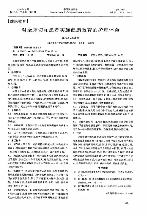 对全肺切除患者实施健康教育的护理体会