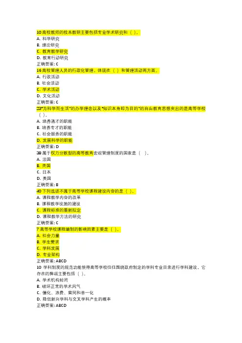 山东高校教师资格证考试(高等教育学)错题集1