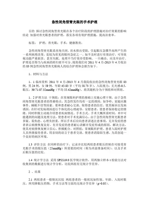 急性闭角型青光眼的手术护理