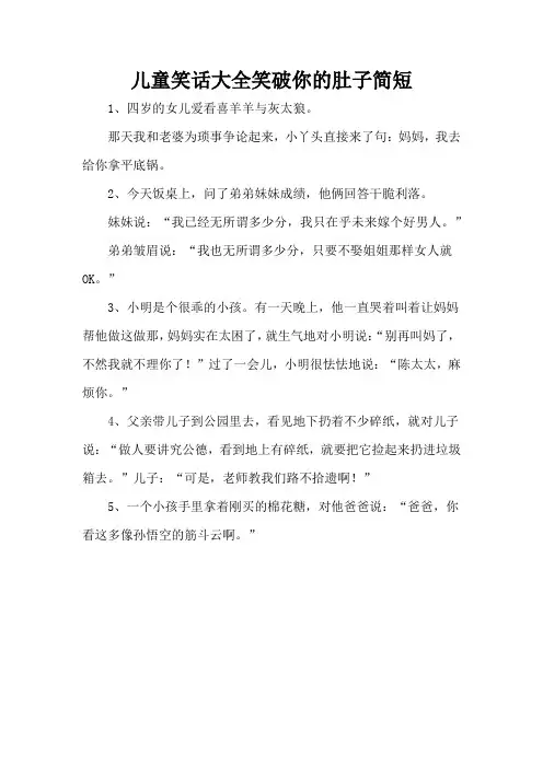 儿童笑话大全笑破你的肚子简短