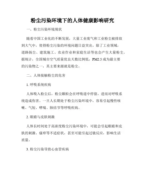 粉尘污染环境下的人体健康影响研究
